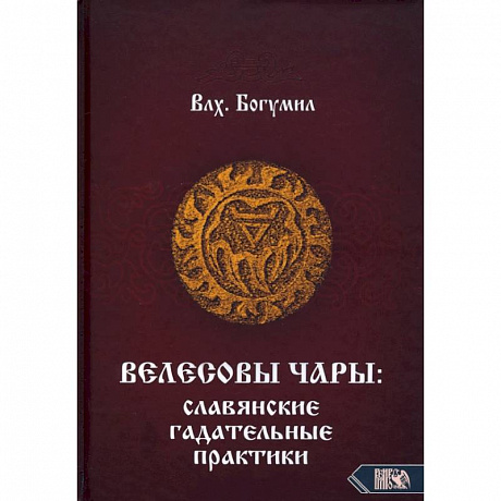 Фото Велесовы чары: Славянские гадательные практики.