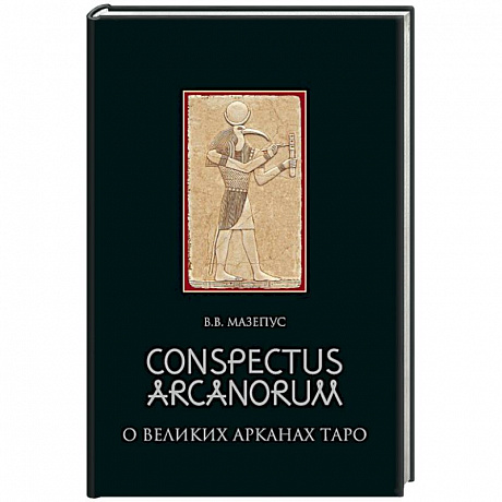 Фото Conspectus arcanorum. О великих арканах таро