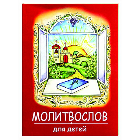 Фото Молитвослов для детей  (красная)