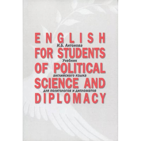 Фото English for Students of Political Science. Учебник английского языка для политологов и дипломатов