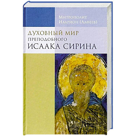 Фото Духовный мир преподобного Иссака Сирина. 8-е изд