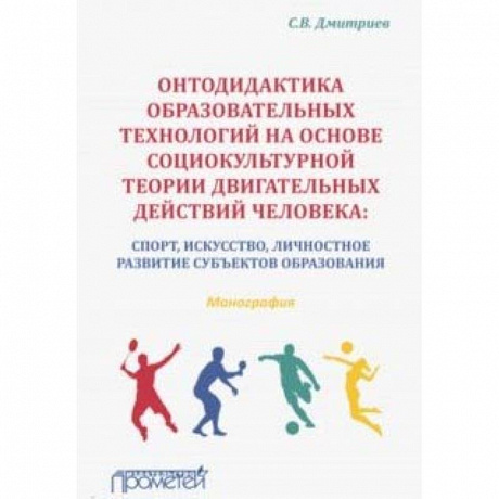 Фото Онтодидактика образовательных технологий на основе социокультурной теории двигательных действий