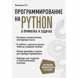 Программирование на Python в примерах и задачах