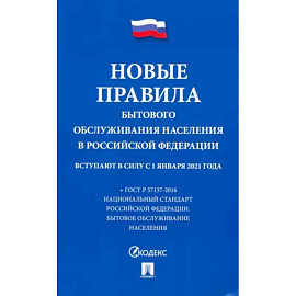 Новые правила бытового обслуживания населения в РФ