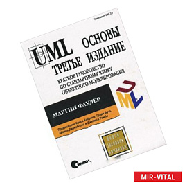 UML. Основы. Краткое руководство по стандартному языку объектного моделирования