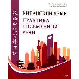 Китайский язык. Практика письменной речи: учебное пособие для слушателей специальности переподготовки «Китайская филология»