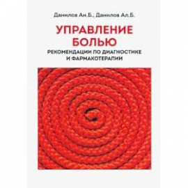 Управление болью. Рекомендации по диагностике и фармакотерапии