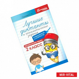 Лучшие диктанты и грамматические задания по русскому языку повышенной сложности. 2 класс