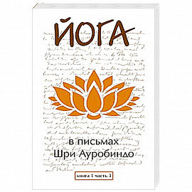Йога в письмах. Книга 1. Часть 3