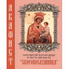 Акафист Пресвятой Богородице в честь иконы Ее 'Скоропослушница'