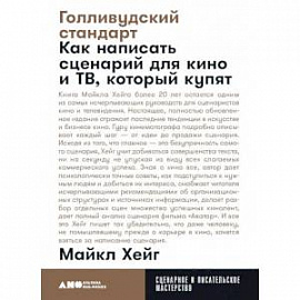 Голливудский стандарт. Как написать сценарий для кино и ТВ, который купят