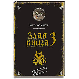 Злая книга 3