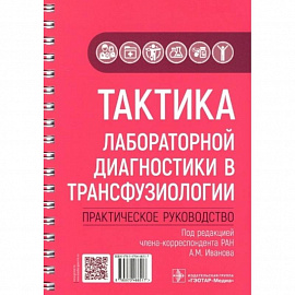 Тактика лабораторной диагностики в трансфузиологии. Практическое руководство