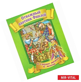 Отважный охотник Финлей