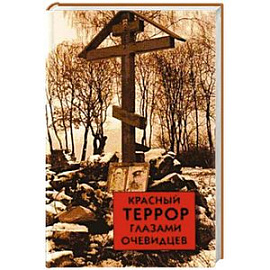 Красный террор глазами очевидцев