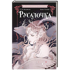 Русалочка
