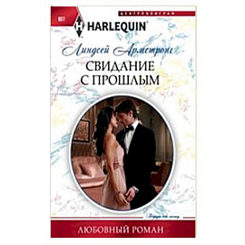 Свидание с прошлым