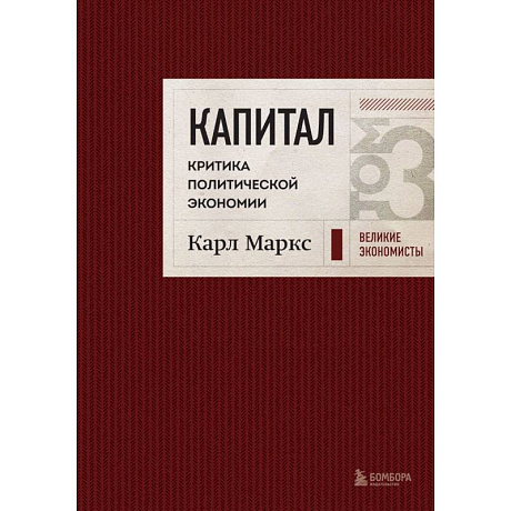 Фото Капитал: критика политической экономии. Том 3 Бордовый