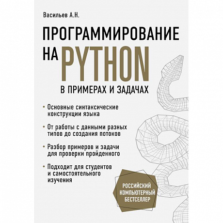 Фото Программирование на Python в примерах и задачах