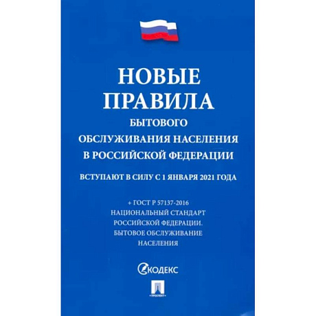 Фото Новые правила бытового обслуживания населения в РФ