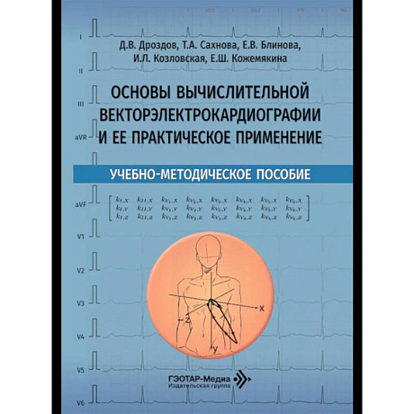 Фото Основы вычислительной векторэлектрокардиографии и ее практическое применение: учебно-методическое пособие