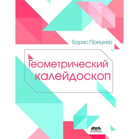 Фото Геометрический калейдоскоп