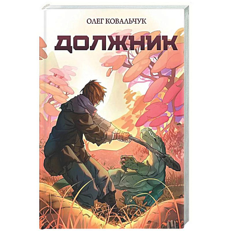 Фото Должник: Фантастический роман