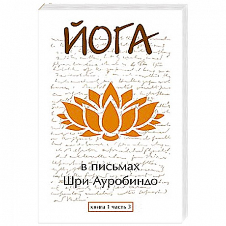 Фото Йога в письмах. Книга 1. Часть 3