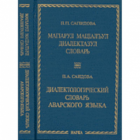 Фото Диалектологический словарь аварского языка