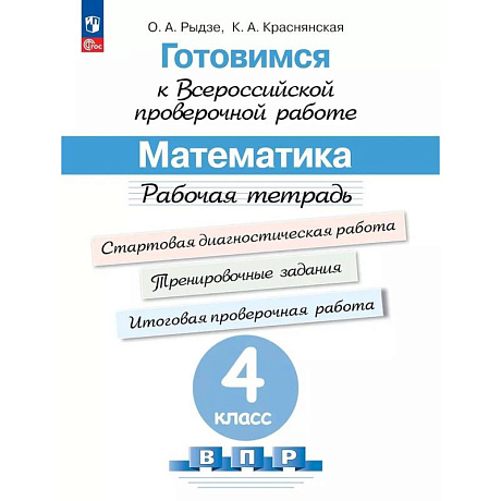 Фото Готовимся к Всероссийской проверочной работе. Математика. 4 класс. Рабочая тетрадь