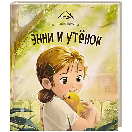 Фото Уютные книжки. Энни и утёнок
