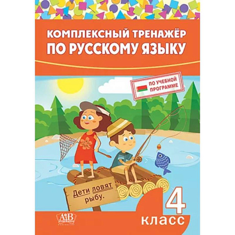 Фото Комплексный тренажер по русскому языку. 4 класс