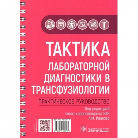 Фото Тактика лабораторной диагностики в трансфузиологии. Практическое руководство