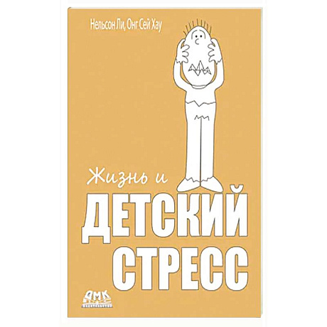 Фото Жизнь и детский стресс