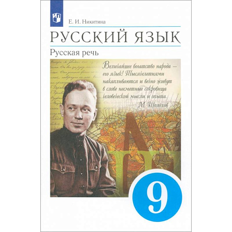 Фото Русский язык. Русская речь. 9 класс. Учебник. ФГОС