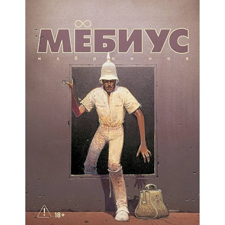 Фото Мебиус. Избранное. Книга 2