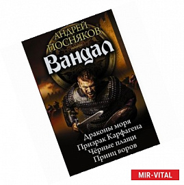 Вандал: Драконы моря. Призрак Карфагена. Черные плащи. Принц воров