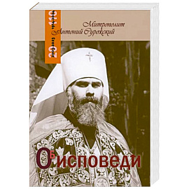 Об исповеди