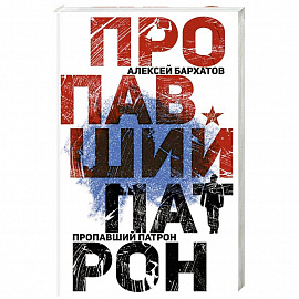 Пропавший патрон
