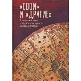 Свои и Другие:Взаимодействие и восприятие культур Запада и России