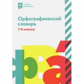 Орфографический словарь. 1-4 классы