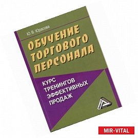 Обучение торгового персонала - курс тренингов эффективных продаж