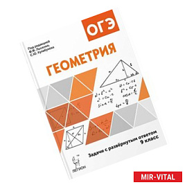 Геометрия. Задачи ОГЭ с развёрнутым ответом. 9 класс