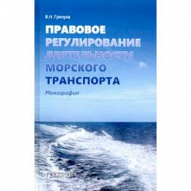 Правовое регулирование деятельности морского транспорта