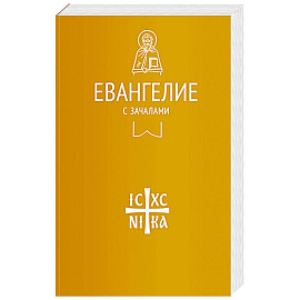 Евангелие с зачалами. В синодальном переводе