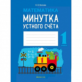 Математика.  1 кл. Минутка устного счета