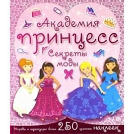 Академия принцесс. Секреты моды