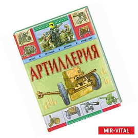 Артиллерия