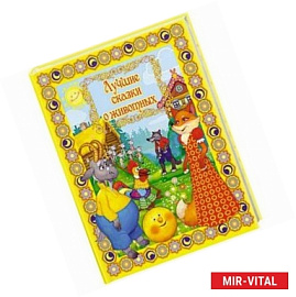 Лучшие сказки о животных