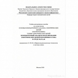 Компьютерный анализ и моделирование электрических цепей переменного тока в среде MATLAB